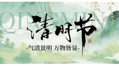 清明时节丨慎终追远，不负春光