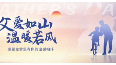 父爱无言，厚重如山 | 济南安耐传送带祝所有父亲节日快乐！