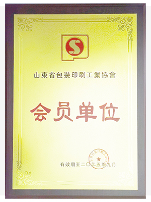 山东省包装印刷工业协会会员单位