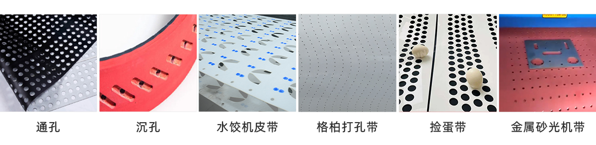 输送带打孔
