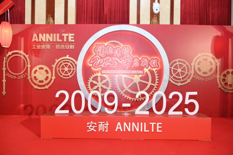 2025济南安耐年会（上）4