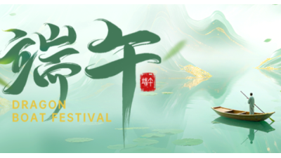 端午佳节至，粽香四溢时 | 济南安耐传送带祝您端午安康！