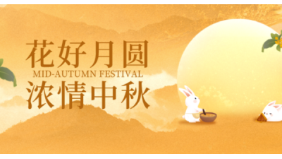 月满中秋，家国同庆 | 济南安耐为全体小伙伴发放暖心节日福利