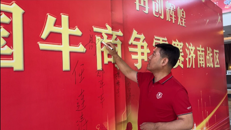 济南安耐输送带厂斌哥带领伙伴再战牛商争霸赛