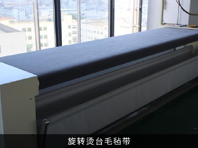 旋转烫台毛毡输送带 旋转烫台毛毡输送带