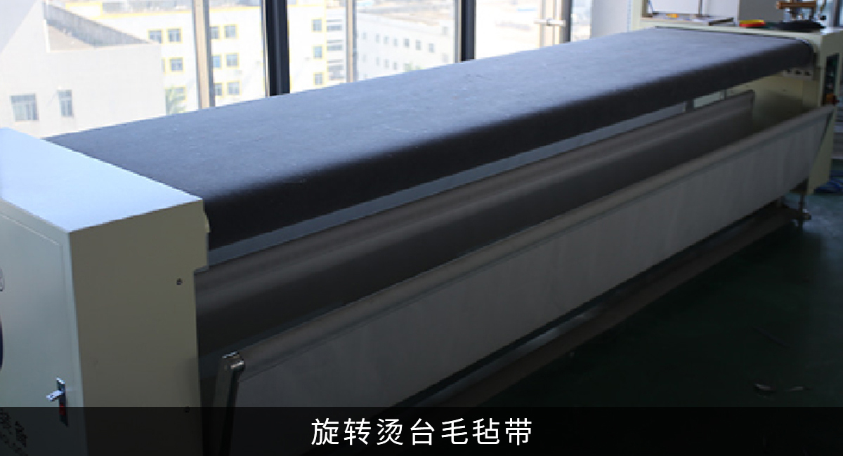 旋转烫台毛毡带