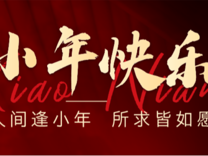 人间逢小年，所求皆如愿！济南安耐传送带厂家祝您小年快乐！