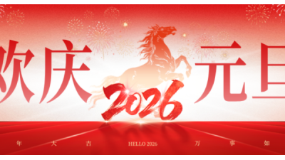 元旦快乐 | 济南安耐与您共启央视新起点，同赴2026锦绣前程