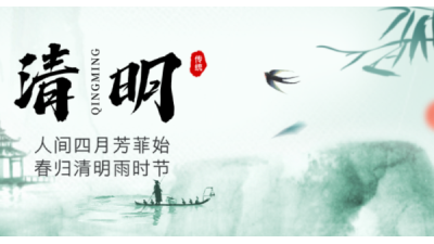 清明节 | 一年一清明，一岁一追思