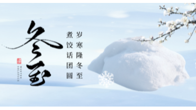 冬至已至，春归有期！济南安耐传送带愿您冬至安康