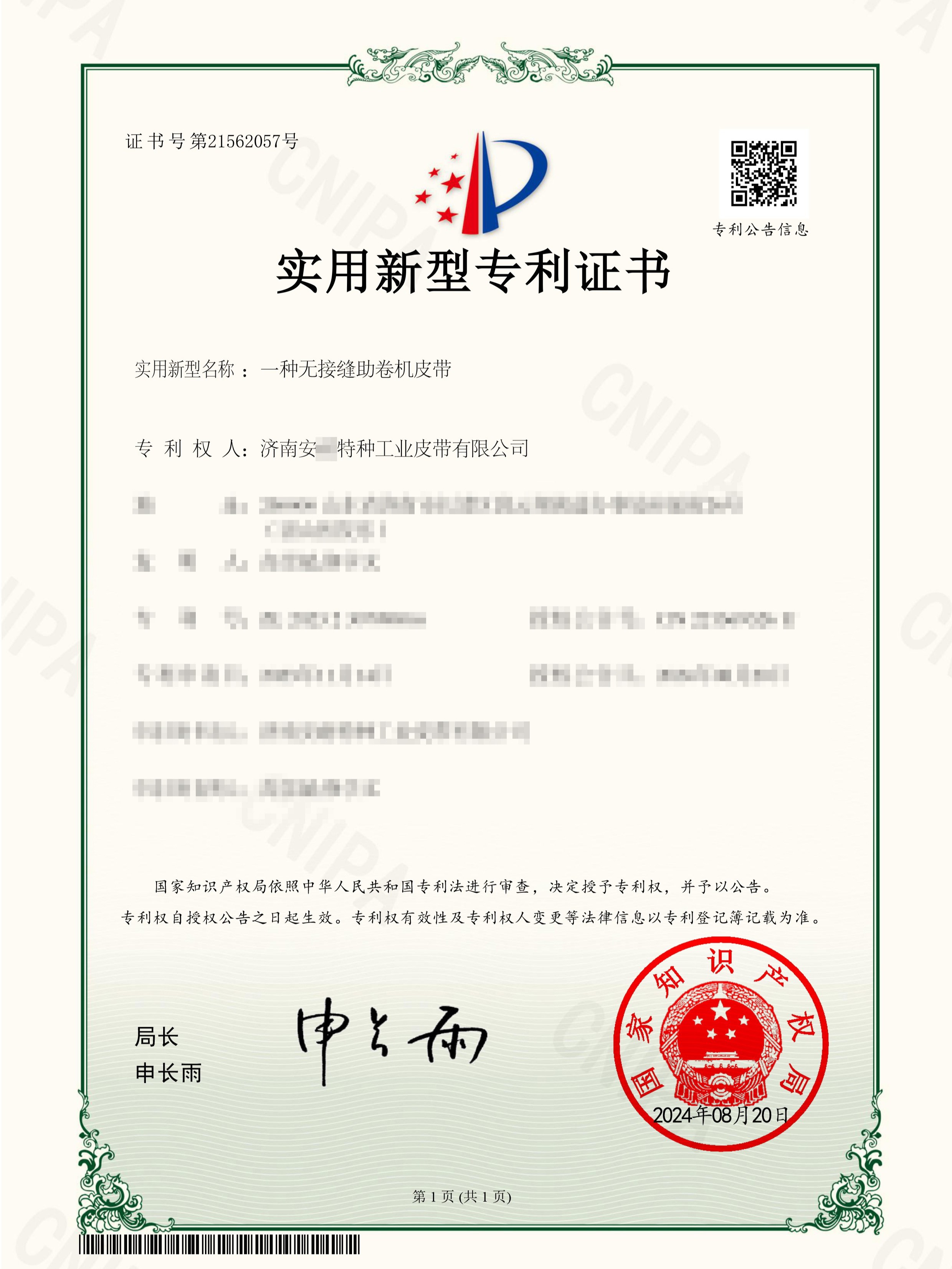 一种无接缝助卷机皮带