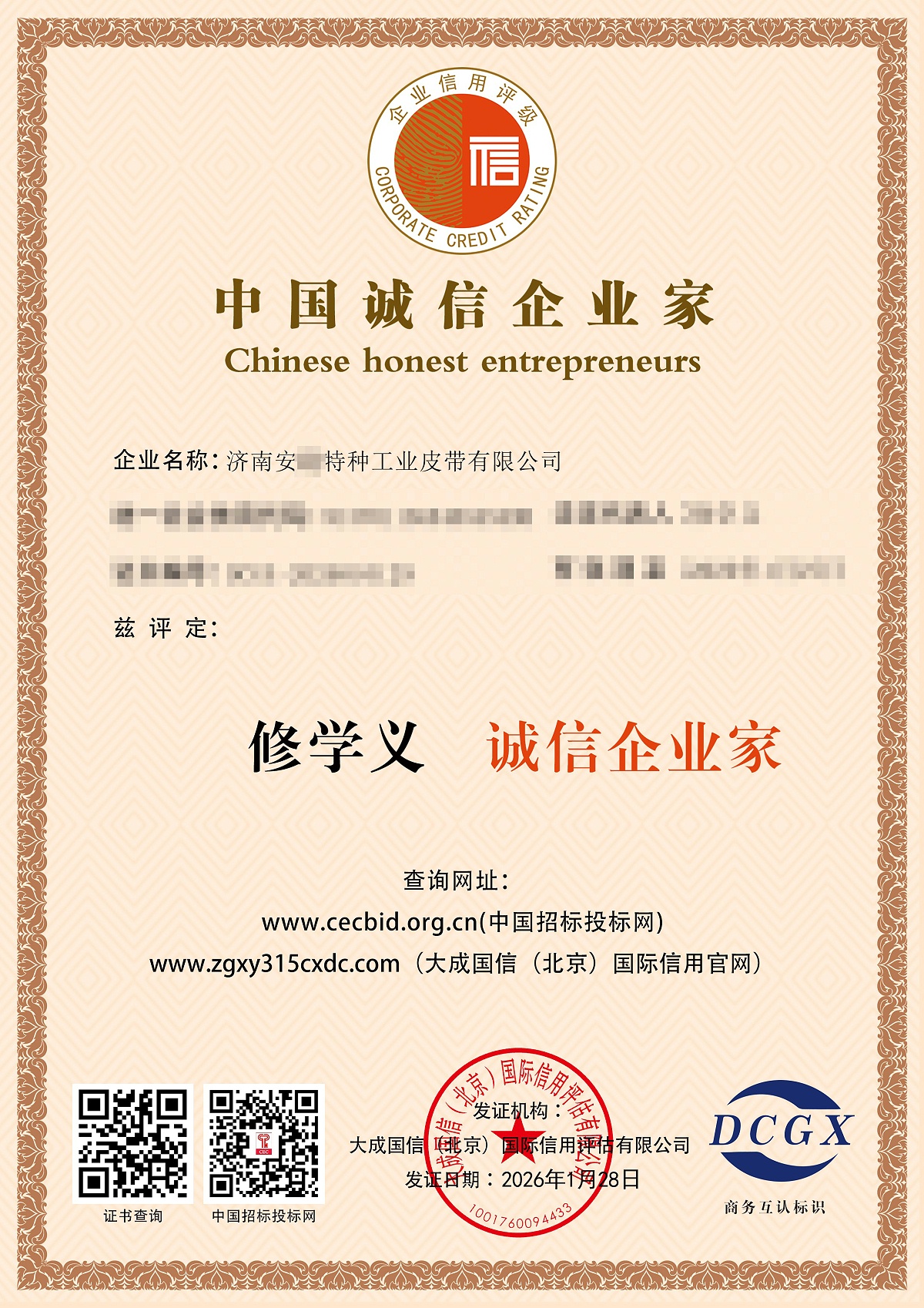 中国诚信企业家