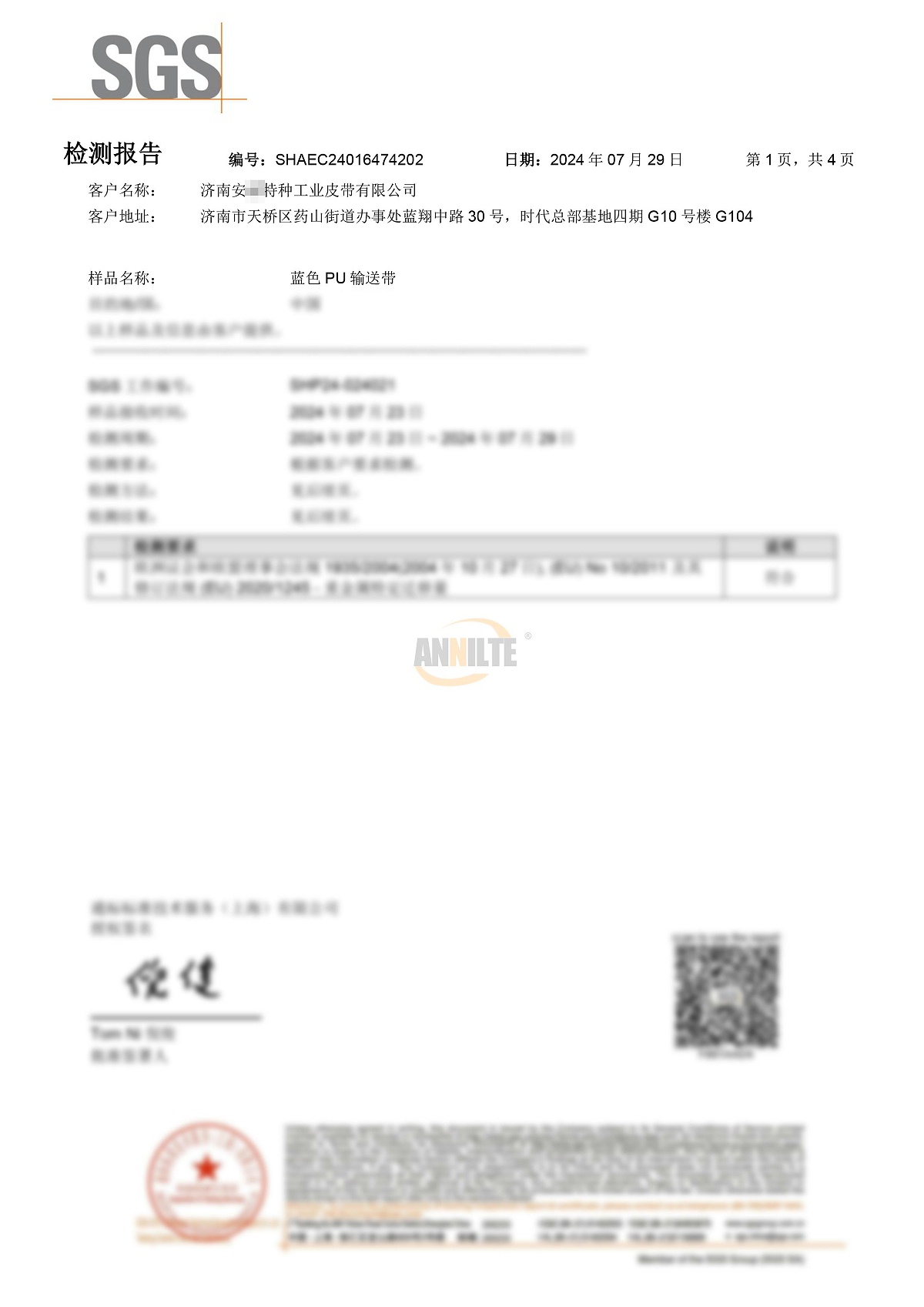 蓝色PU输送带检测报告