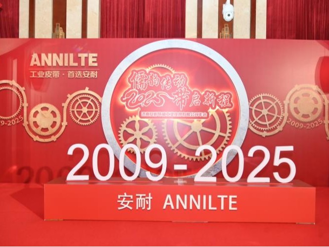 儒韵传动，带启新程 | 2025济南安耐年会精彩回顾（上）