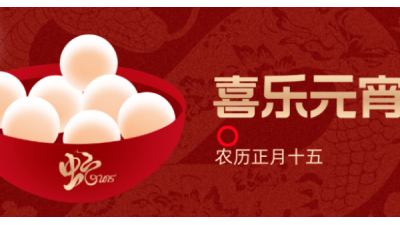 元宵元宵，烦恼全消！<i style='color:red'>济南安耐传送带厂家</i>祝您元宵节快乐！