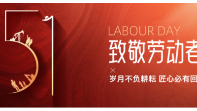 五一劳动节 | 济南安耐传送带向每一位劳动者致敬！