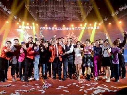 济南安耐2026年会｜燃过，笑过，感动过