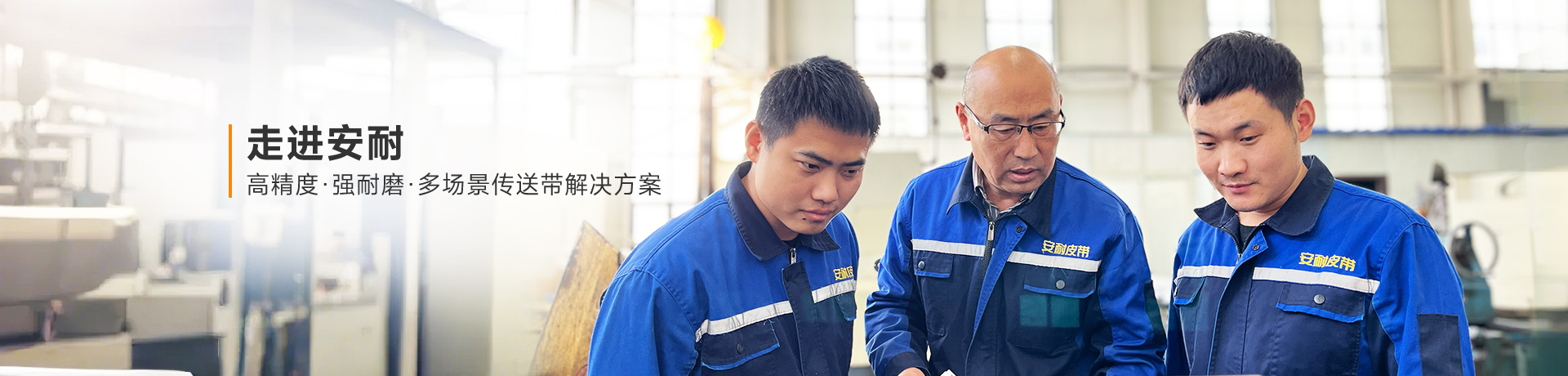 走进安耐：高精度·强耐磨·多场景传送带解决方案