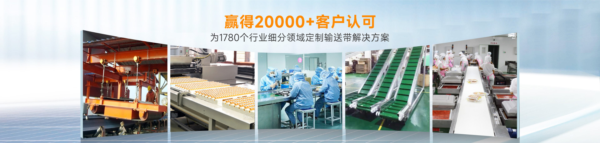 安耐为1780个行业细分领域定制输送带解决方案